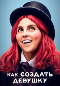 Как создать девушку 2019