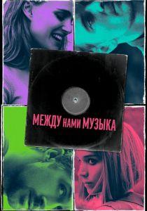 Между нами музыка 2015