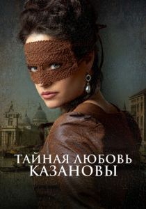 Тайная любовь Казановы 2024