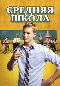 Средняя школа 2012