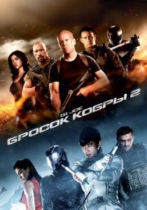 G.I. Joe: Бросок кобры 2 2013