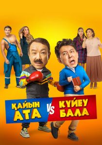 Тесть VS зять 2025