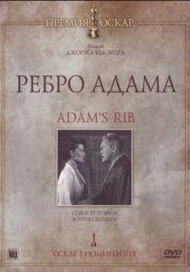 Ребро Адама 1949