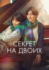 Секрет на двоих 2024