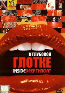 В глубокой глотке 2005