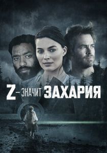 Z – значит Захария 2015