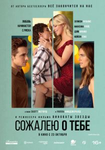 Сожалею о тебе 2025