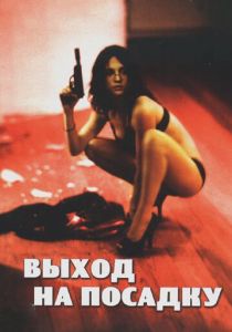 Выход на посадку 2007