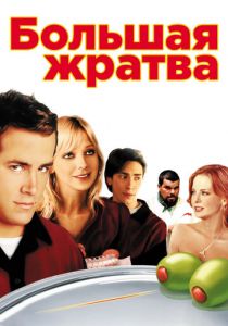 Большая жратва 2005