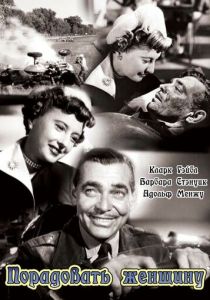 Порадовать женщину 1950