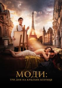 Моди: Три дня на крыльях безумия 2024