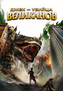 Джек – убийца великанов 2013