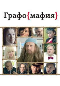 Графомафия 2017