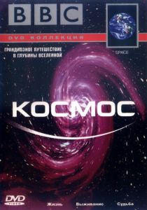 BBC: Космос 2001