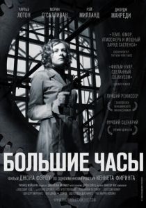 Большие часы 1948