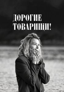 Дорогие товарищи! 2020