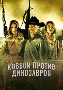 Ковбои против динозавров 2015