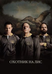 Охотник на лис 2014