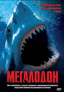 Мегалодон 2002