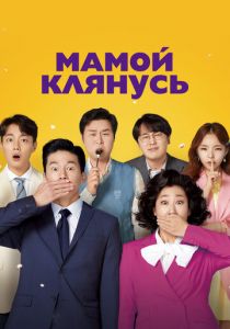 Мамой клянусь 2022
