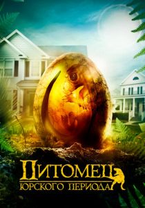 Питомец Юрского периода 2019