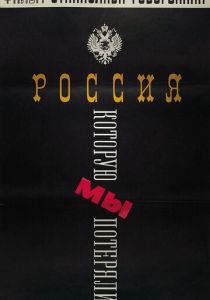 Россия, которую мы потеряли 1992