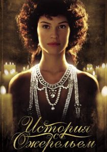 История с ожерельем 2001