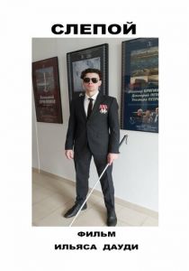 Слепой 2023