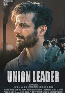 Профсоюзный лидер 2017