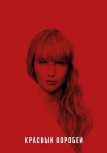 Красный воробей 2018