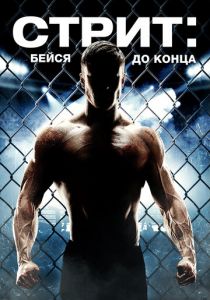 Стрит: Бейся до конца 2015