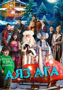 Дядюшка Мороз 2023