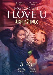 Как долго продлится наша любовь? 2018