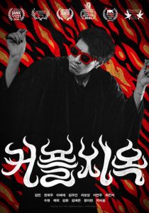 Парочки в аду 2025