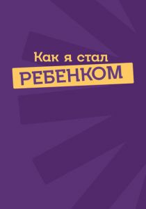 Как я стал ребенком 2023