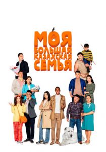 Моя большая казахская семья 2021