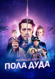 Убойный ланч Пола Дуда 2021