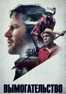 Вымогательство 2016