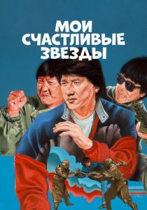 Мои счастливые звезды 1985