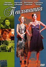 Психопатка 2007