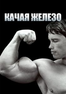 Качая железо 1976