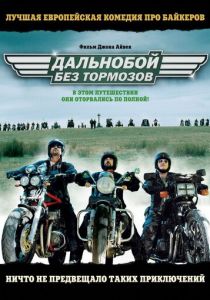 Дальнобой без тормозов 2008
