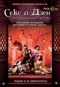Секс и дзен 3D: Экстремальный экстаз 2011