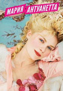 Мария-Антуанетта 2005