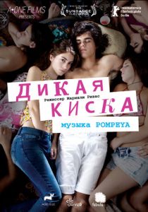 Дикая киска 2012