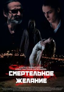 Смертельное желание 2017