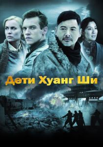 Дети Хуанг Ши 2007