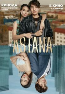 Astana. Непростая история 2023