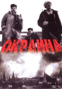 Окраина 1998