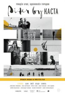 Piter by Каста 2017